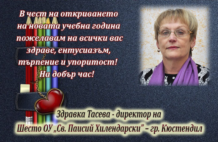 Директорът на Шесто ОУ-Кюстендил, Здравка Тасева: Честит 15 септември!