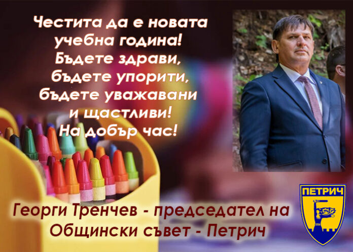 Председателят на ОбС-Петрич, Георги Тренчев: Честита нова учебна година!