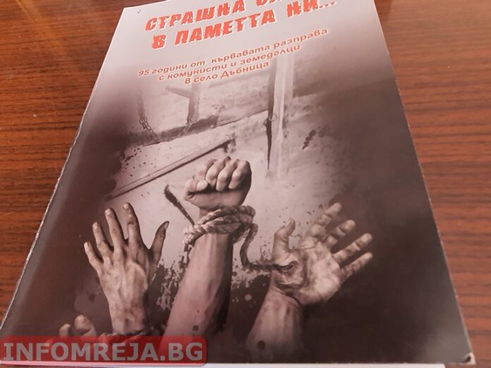 Книгата "Страшна следа в паметта на..." - ярко свидетелство за Дъбнишките събития от 1925 година