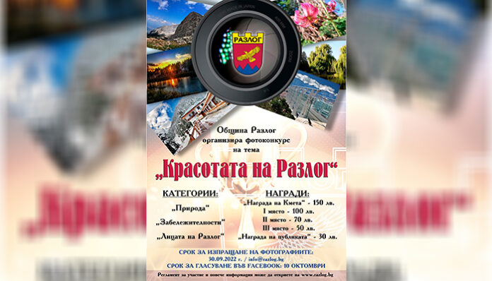 Община Разлог организира фотоконкурс
