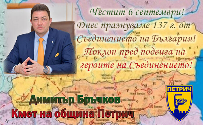 Кметът на община Петрич, Димитър Бръчков: Честита 137-годишнинна от Съединение на България!