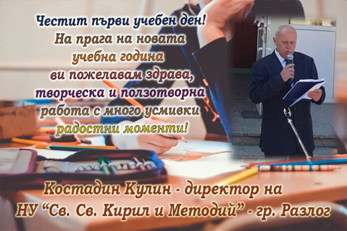 Директорът на НУ-Разлог, Костадин Кулин: Честита нова учебна година!