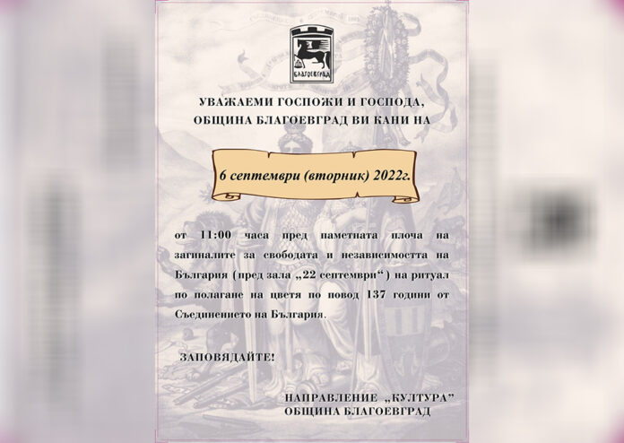 137 години от Съединението отбелязват в Благоевград