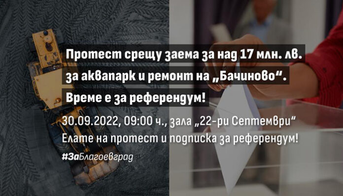 Благоевградчани протестират срещу проекта "Бачиново" на 30 септември