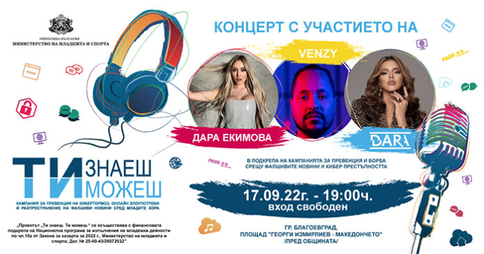 Дара, VenZy и Дара Екимова казват „НЕ“ на кибертормоза с концерт в Благоевград