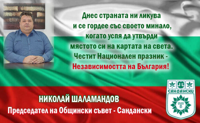 Председателят на ОбС-Сандански, Николай Шаламандов: Честита Независимост на България!
