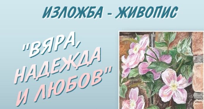 Откриват изложба „Вяра, надежда и любов” в Кюстендил