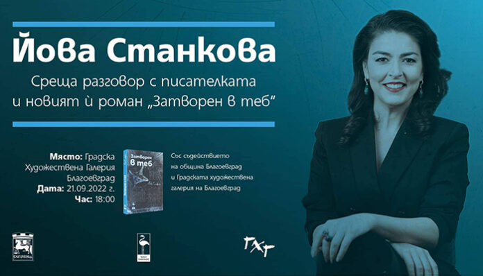 Среща разговор с Йова Станкова за новия й роман "Затворен в теб"