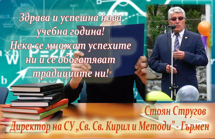 Директорът на СУ-Гърмен, Стоян Стругов: Честита нова учебна година!