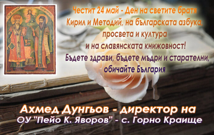 Директорът на ОУ-Горно Краище, Ахмед Дунгьов: Честит 24 май!