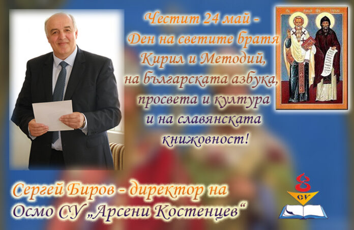 Директорът на Осмо СУ-Благоевград, Сергей Биров: Честит 24 май!