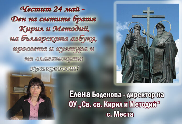 Директорът на СУ-Места, Елена Боденова: Честит 24 май!