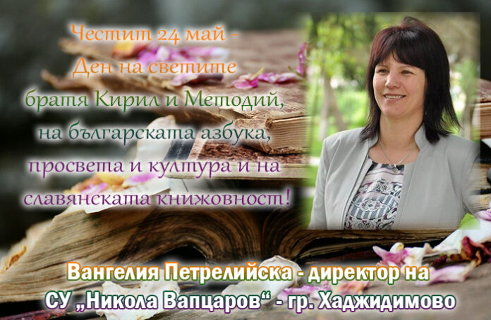 Директорът на СУ-Хаджидимово, Вангелия Петрелийска: Честит 24 май!