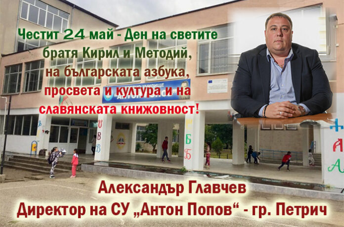 Директорът на СУ „Антон Попов“ - Петрич, Александър Главчев: Честит 24 май!