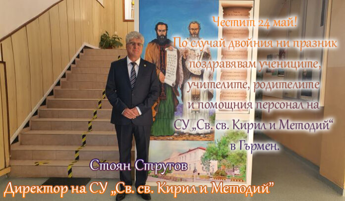 Директорът на СУ-Гърмен, Стоян Стругов: Честит 24 май!