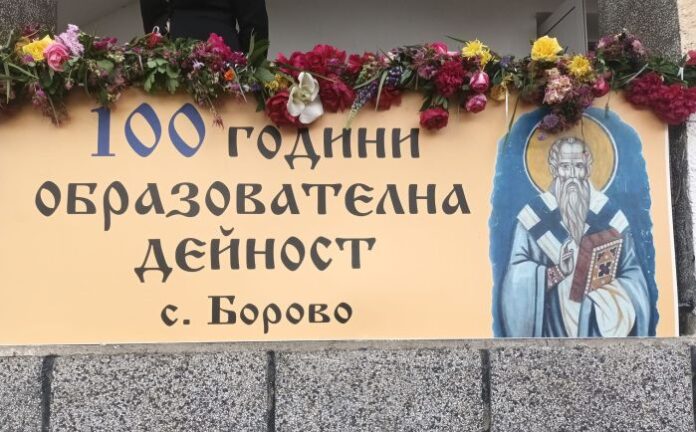 100 години ОУ "Св. Климент Охридски" - село Борово