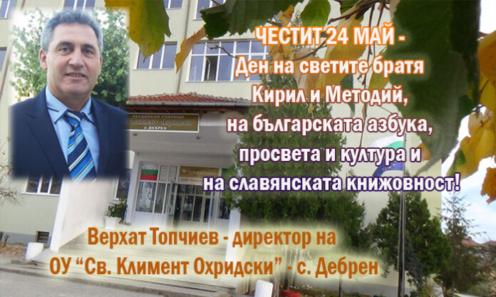 Директорът на ОбУ-Дебрен, Верхат Топчиев: Честит 24 май!