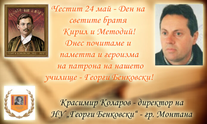 Директорът на НУ „Г. Бенковски“ - Монтана, Красимир Коларов: Честит 24 май!