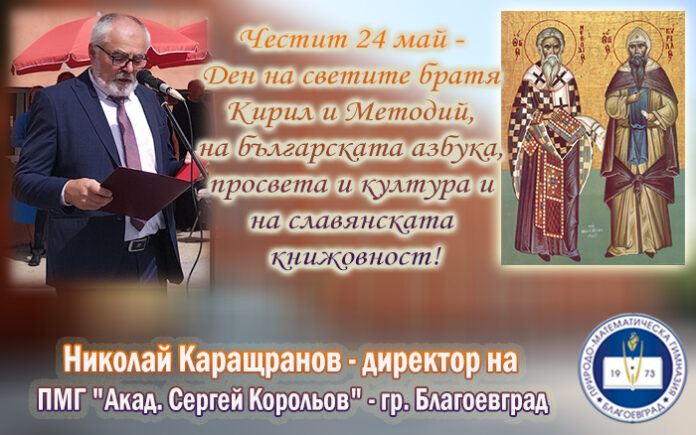Директорът на ПМГ-Благоевград, Николай Каращранов: Честит 24 май!