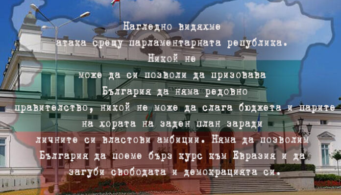 Петков след Радев: Няма да позволим България да поеме бърз курс към Евразия