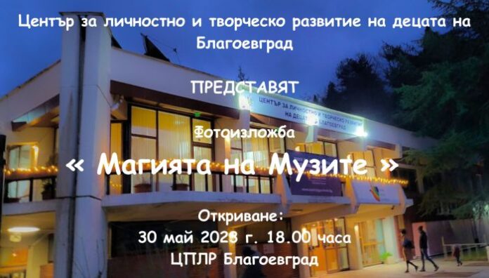 Представят 30 фотографии в „Магията на музите“ в Благоевград
