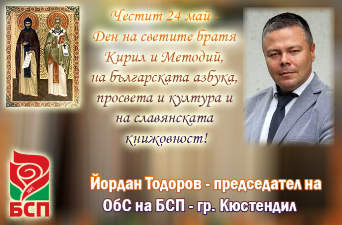 Председателят на ОбС на БСП-Кюстендил, Йордан Тодоров: Честит 24 май!