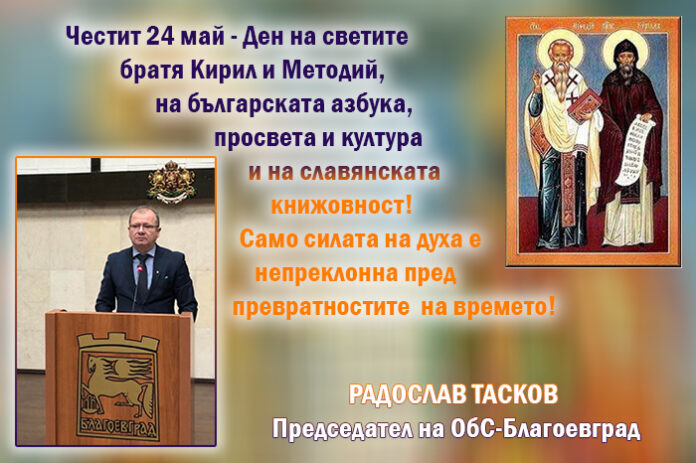 Председателят на ОбС-Благоевград, Радослав Тасков: Честит 24 май!