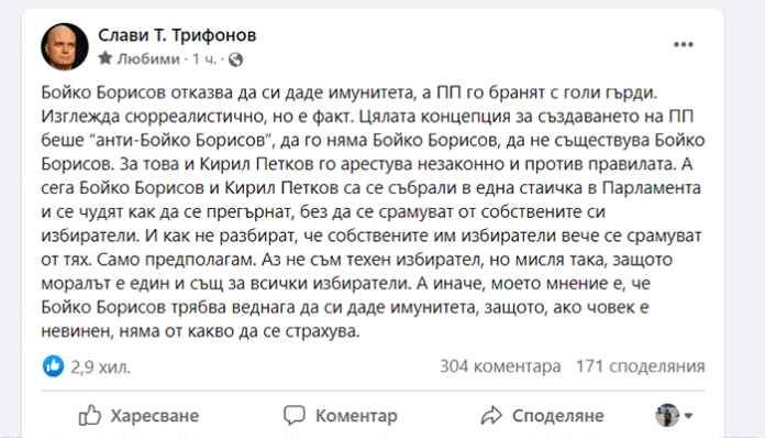 Трифонов: Борисов трябва веднага да си даде имунитета