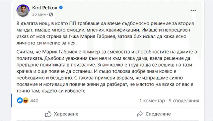 Петков се извини на Мария Габриел публично