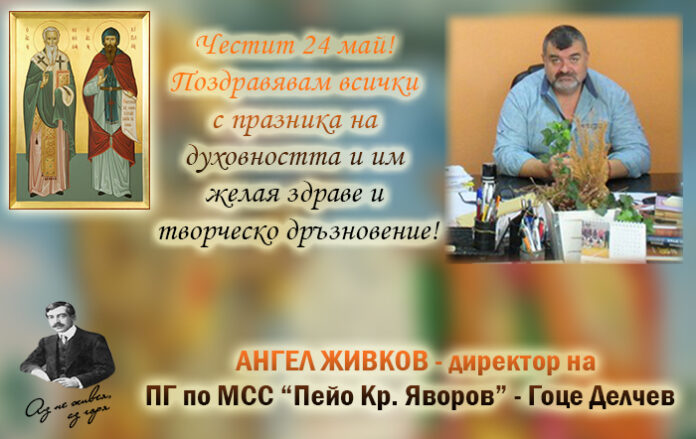 Директорът на ПГ по МСС-Гоце Делчев, Ангел Живков: Честит 24 май!