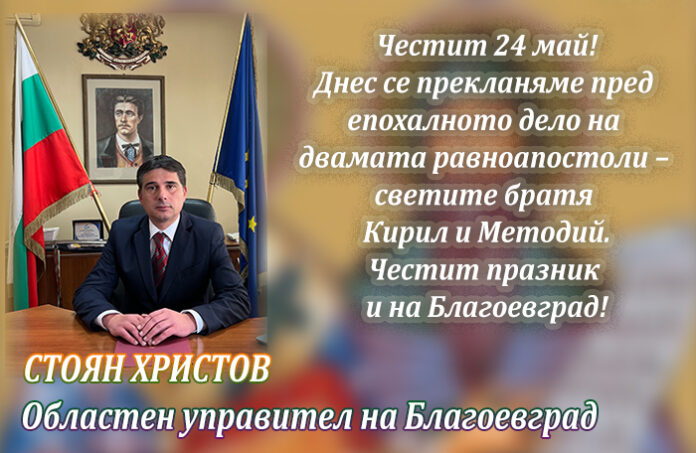 Областният управител на Благоевград, Стоян Христов: Честит 24 май!
