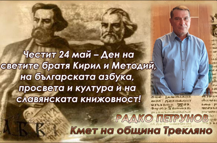 Кметът на община Трекляно, Радко Петрунов: Честит 24 май!