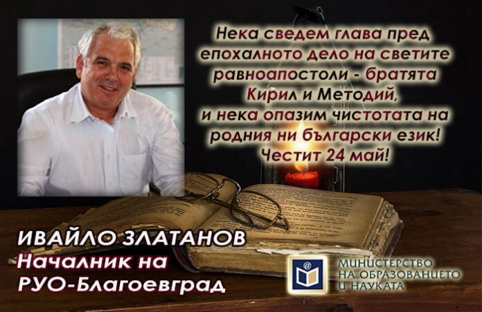 Началникът на РУО-Благоевград, Ивайло Златанов: Честит 24 май!