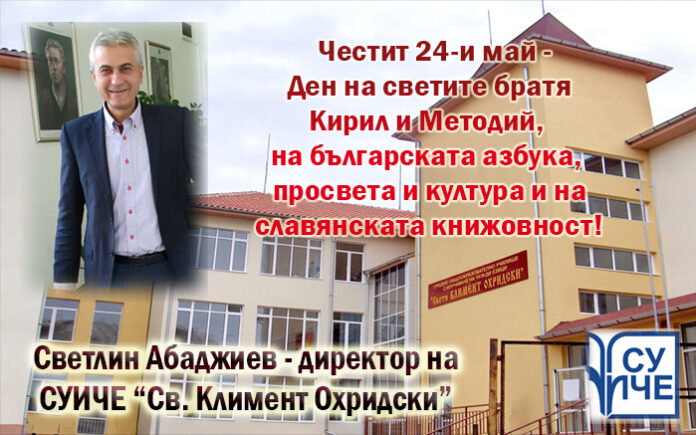 Директорът на СУИЧЕ-Благоевград, Светлин Абаджиев: Честит 24 май!
