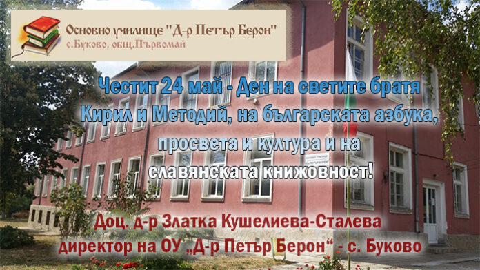 Директорът на ОУ „Д-р П. Берон“ - Буково, доц. Златка Кушелиева-Сталева: Честит 24 май!