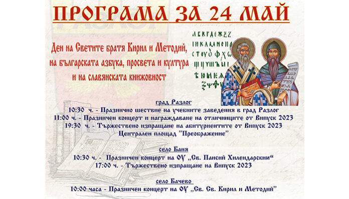 Наситен със събития 24 май в Разлог, вижте програмата