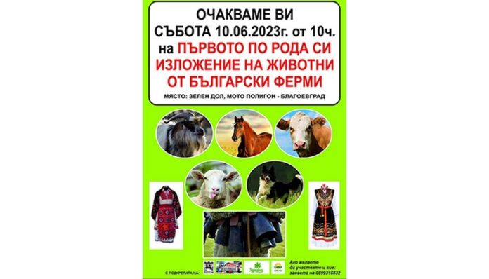 Първото изложение на фермерски животни правят край Зелен дол