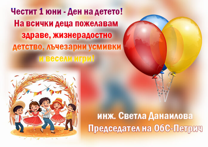 Председателят на ОбС-Петрич, Светла Данаилова: Честит празник на детето!