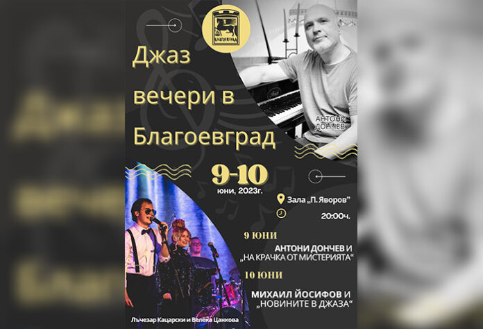 Джаз вечерите с гостуващи групи в петък и събота ще бъдат в зала “Яворов”