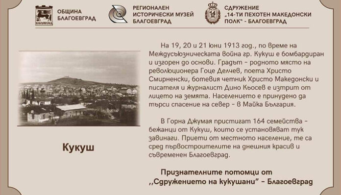 Потомците на кукушки родове поставят паметна плоча в Благоевград