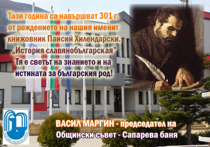 Слово на председателя на ОбС-Сапарева баня, по случай 301 г. от рождението на Паисий Хилендарски