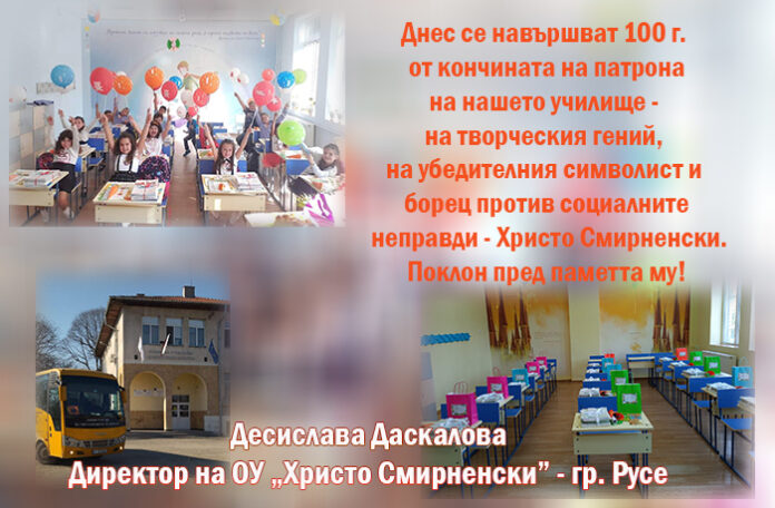 Десислава Даскалова, директор на ОУ "Хр. Смирненски", Русе: Нека следваме завета на патрона ни!