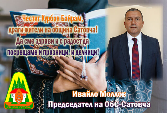 Председателят на ОбС-Сатовча, Ивайло Моллов: Честит Курбан Байрам!