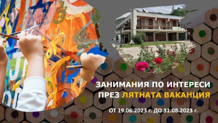 Откриват лятната академия за децата на Благоевград