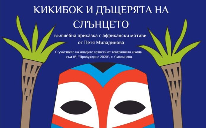 Представят театрална постановка "Кикибок и дъщерята на Слънцето" в Кюстендил