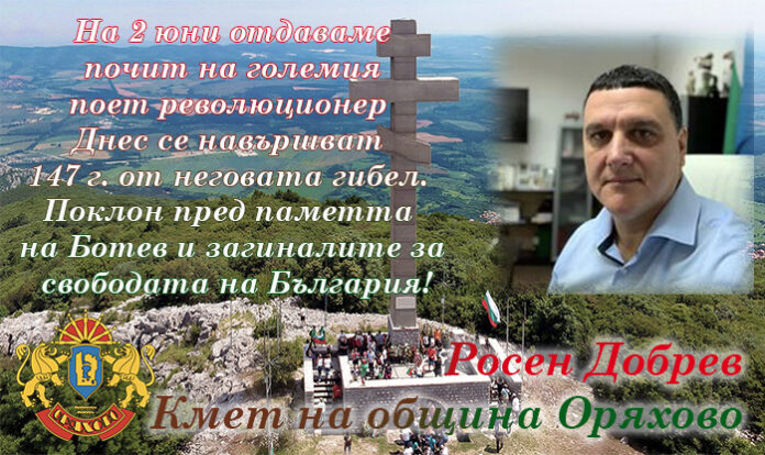 Кметът на община Оряхово, Росен Добрев: Поклон пред паметта на Ботев и загиналите за свободата!