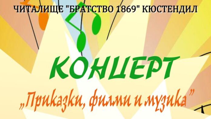 Приказни герои оживяват на сцената на читалище „Братство”