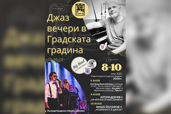 Джаз вечери под открито небе в градската градина в Благоевград на 8, 9 и 10 юни
