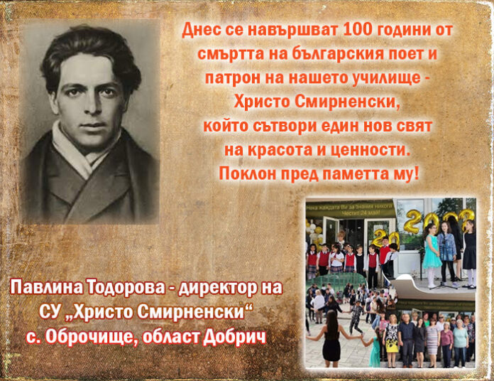 Директорът на СУ - Оброчище, Павлина Тодорова: Поклон пред паметта на Смирненски!
