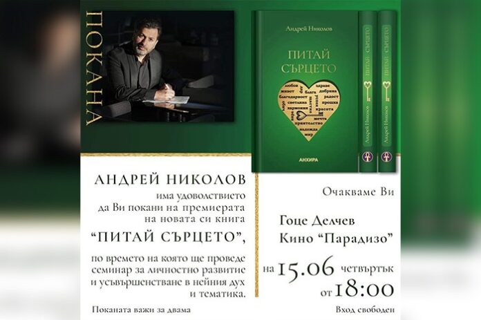 В Гоце Делчев ще представят книгата "Питай сърцето"